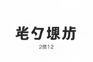 节目组通告的发布时间与实际执行时间之间的三小时落差