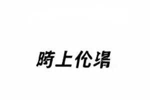 话题主持人在凌晨一点发布的回应原文与编辑历史