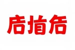 四年前的一条转发记录被重新提起，上下文已完全不同